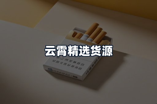 云霄精选货源