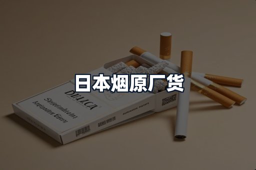 日本烟原厂货